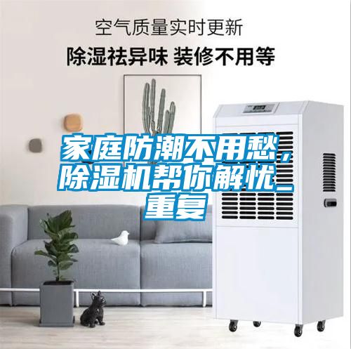欧美成色手机在线观看 家庭防潮不用愁，除湿机帮你解忧_重复