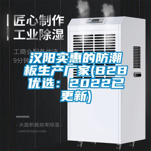 欧美成色手机在线观看 汉阳实惠的防潮板生产厂家(B2B优选：2022已更新)