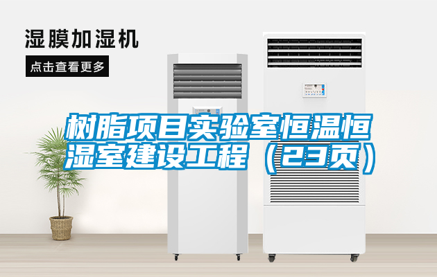 欧美黄色电影在线播放 树脂项目实验室恒温恒湿室建设工程（23页）