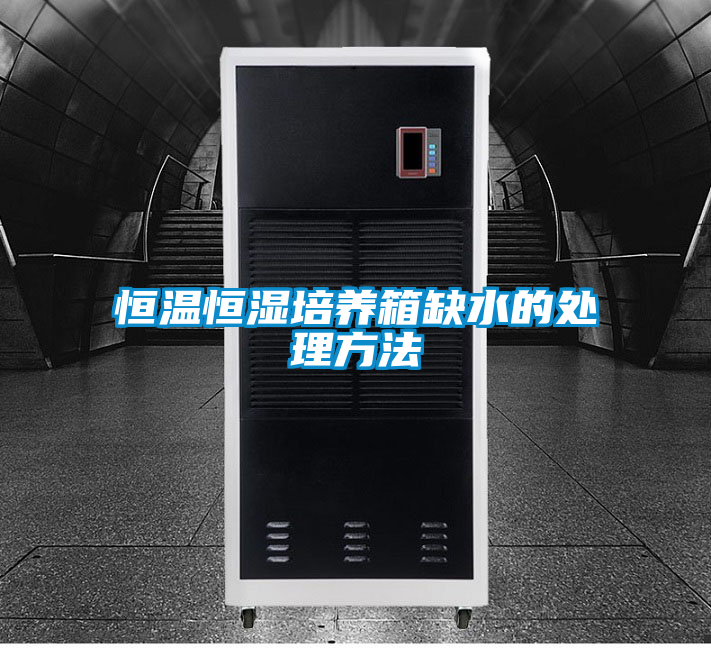 欧美成色手机在线观看 恒温恒湿培养箱缺水的处理方法