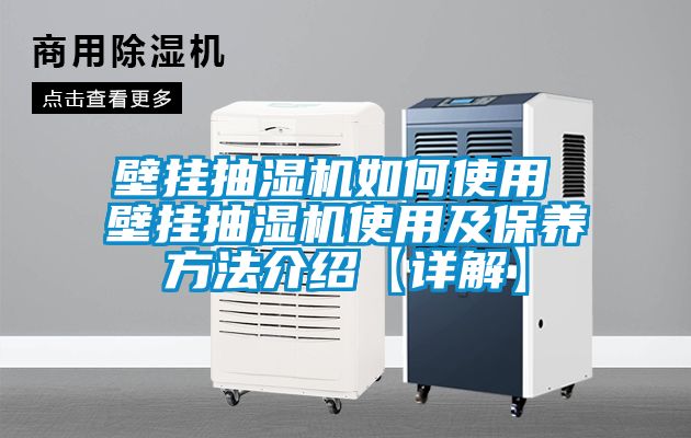 欧美成色手机在线观看 壁挂抽湿机如何使用 壁挂抽湿机使用及保养方法介绍【详解】