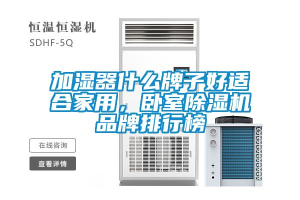 欧美黄色性爱视频网站 加湿器什么牌子好适合家用，卧室除湿机品牌排行榜