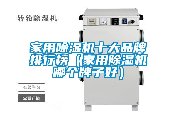欧美黄色性爱视频网站 家用除湿机十大品牌排行榜（家用除湿机哪个牌子好）