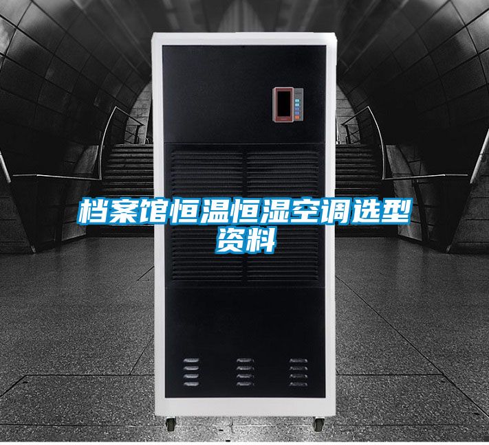 欧美黄色性爱视频网站 档案馆恒温恒湿空调选型资料