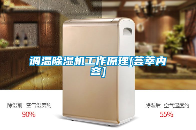 欧美黄色性爱视频网站 调温除湿机工作原理[荟萃内容]