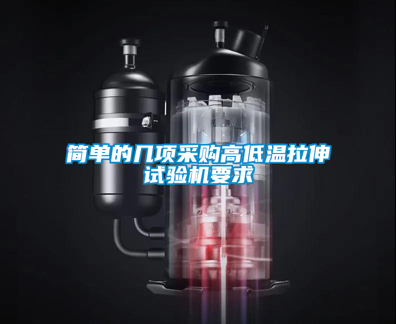 欧美黄色性爱视频网站 简单的几项采购高低温拉伸试验机要求