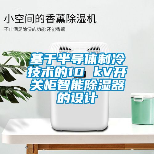 欧美黄色性爱视频网站 基于半导体制冷技术的10 kV开关柜智能除湿器的设计