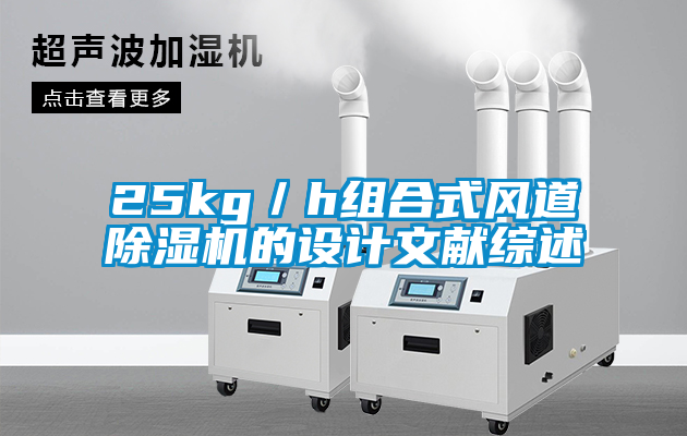 欧美黄色性爱视频网站 25kg／h组合式风道除湿机的设计文献综述