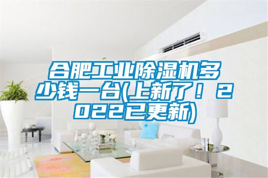 欧美黄色性爱视频网站 合肥工业除湿机多少钱一台(上新了！2022已更新)