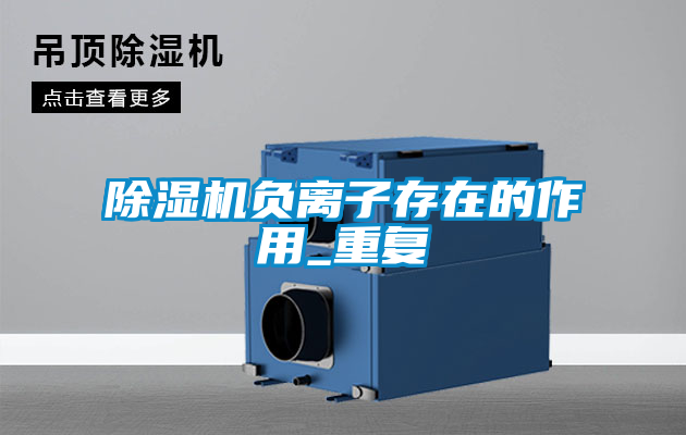 欧美黄色性爱视频网站 除湿机负离子存在的作用_重复