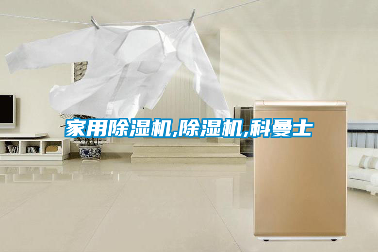 欧美黄色电影在线播放 家用除湿机,除湿机,科曼士
