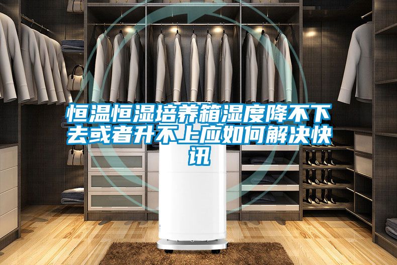 欧美黄色电影在线播放 恒温恒湿培养箱湿度降不下去或者升不上应如何解决快讯