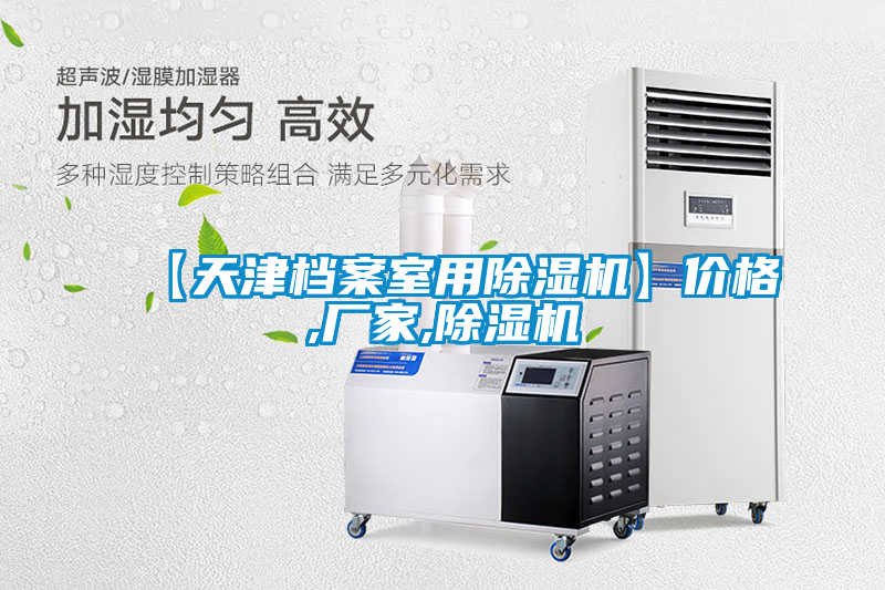 欧美黄色电影在线播放 【天津档案室用除湿机】价格,厂家,除湿机