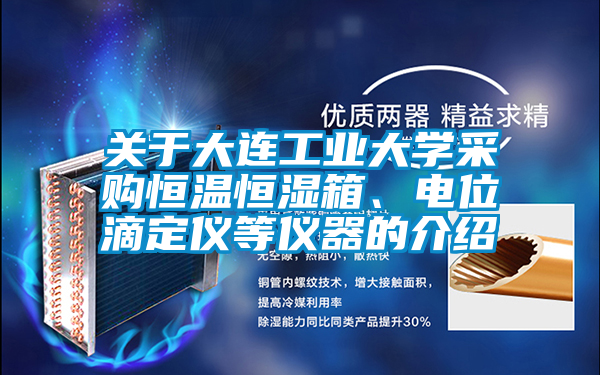 欧美黄色性爱视频网站 关于大连工业大学采购恒温恒湿箱、电位滴定仪等仪器的介绍