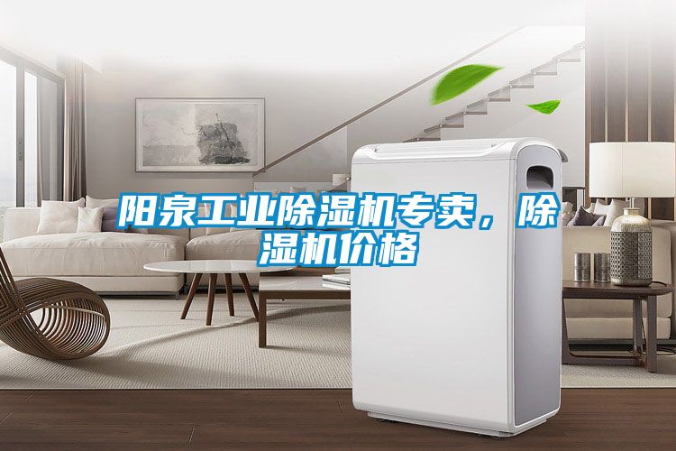 欧美黄色性爱视频网站 阳泉工业除湿机专卖，除湿机价格