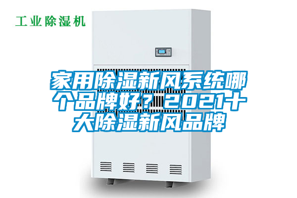 欧美黄色性爱视频网站 家用除湿新风系统哪个品牌好？2021十大除湿新风品牌