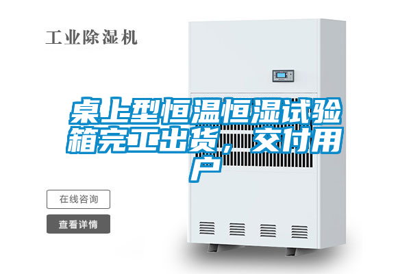 欧美黄色电影在线播放 桌上型恒温恒湿试验箱完工出货，交付用户