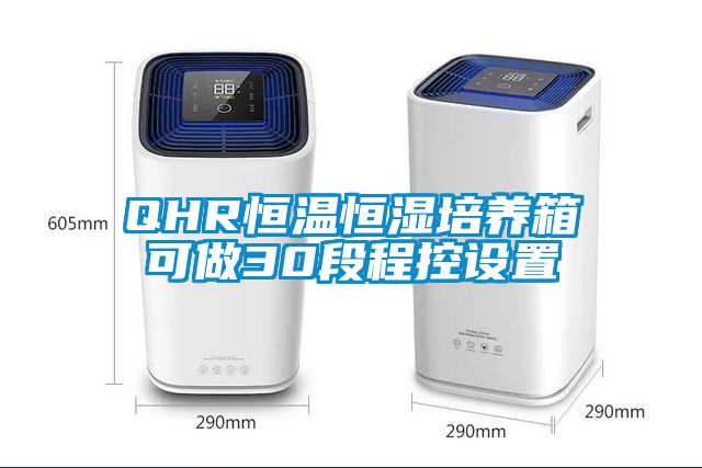 欧美黄色性爱视频网站 QHR恒温恒湿培养箱可做30段程控设置