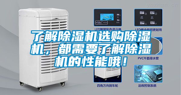欧美成色手机在线观看 了解除湿机选购除湿机，都需要了解除湿机的性能哦！