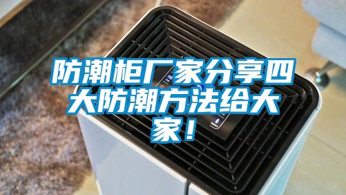 欧美黄色电影在线播放 防潮柜厂家分享四大防潮方法给大家！