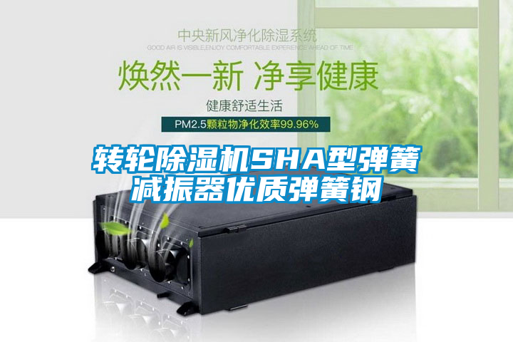 欧美成色手机在线观看 转轮除湿机SHA型弹簧减振器优质弹簧钢
