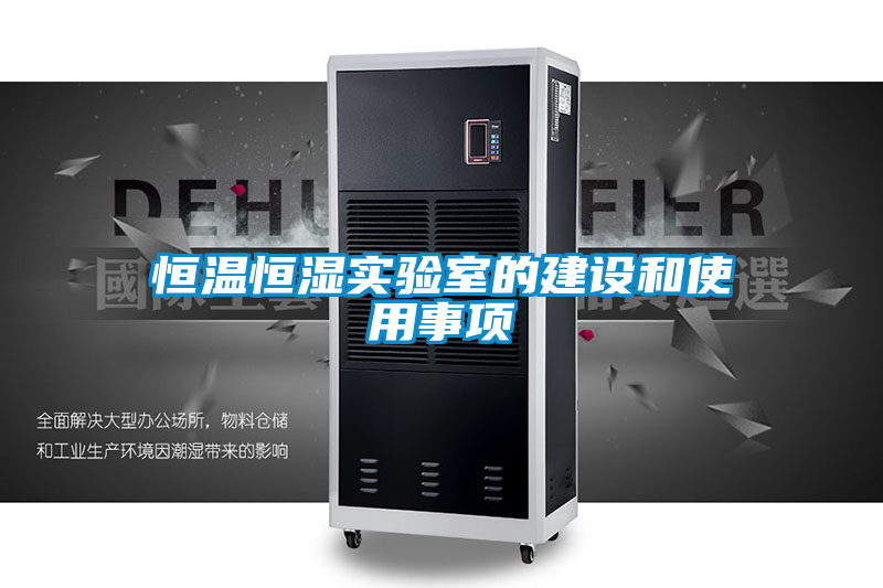 欧美黄色电影在线播放 恒温恒湿实验室的建设和使用事项