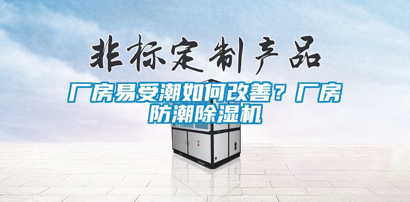 欧美成色手机在线观看 厂房易受潮如何改善？厂房防潮除湿机