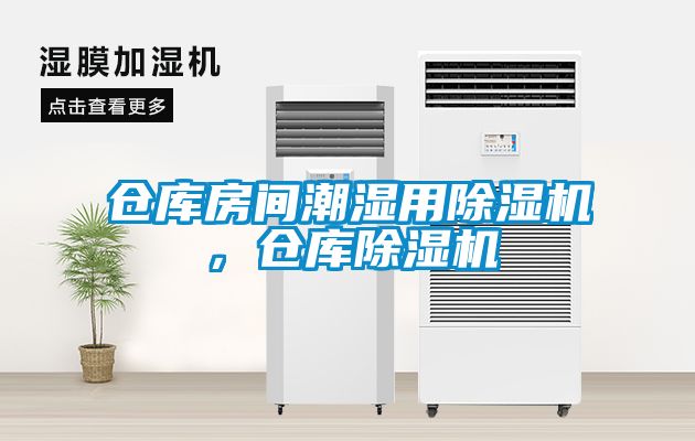 欧美成色手机在线观看 仓库房间潮湿用除湿机，仓库除湿机