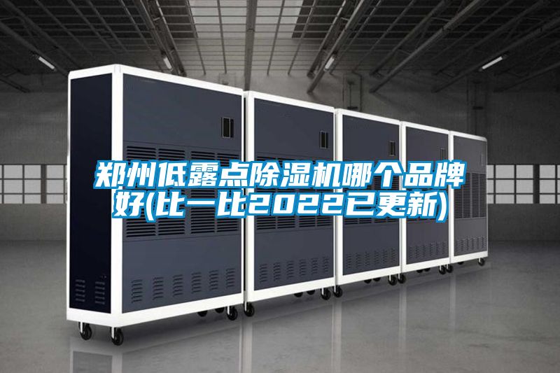 欧美成色手机在线观看 郑州低露点除湿机哪个品牌好(比一比2022已更新)