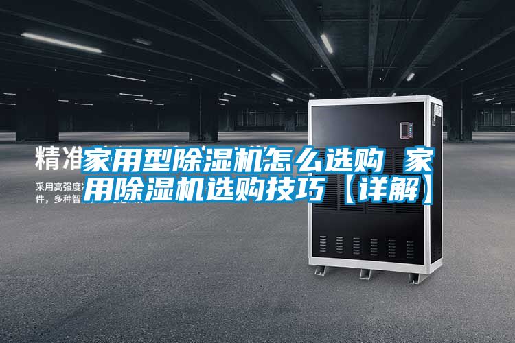 欧美成色手机在线观看 家用型除湿机怎么选购 家用除湿机选购技巧【详解】