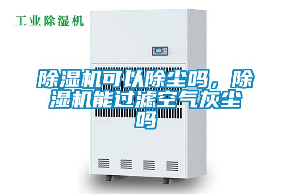 欧美黄色电影在线播放 除湿机可以除尘吗，除湿机能过滤空气灰尘吗
