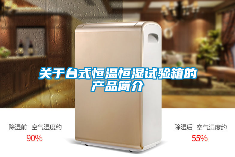 欧美成色手机在线观看 关于台式恒温恒湿试验箱的产品简介