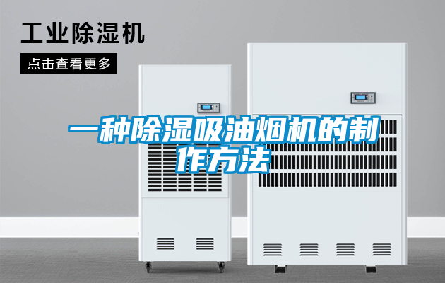 欧美成色手机在线观看 一种除湿吸油烟机的制作方法