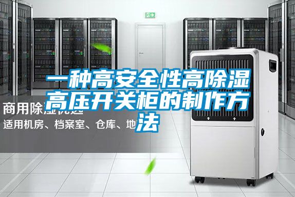 欧美黄色电影在线播放 一种高安全性高除湿高压开关柜的制作方法