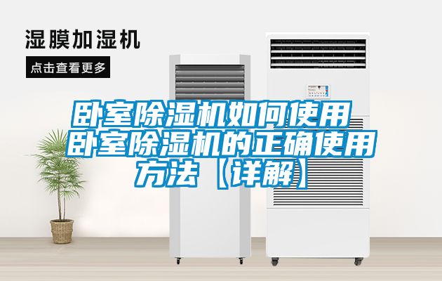 欧美黄色电影在线播放 卧室除湿机如何使用 卧室除湿机的正确使用方法【详解】