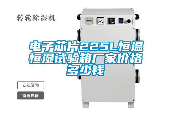 欧美成色手机在线观看 电子芯片225L恒温恒湿试验箱厂家价格多少钱