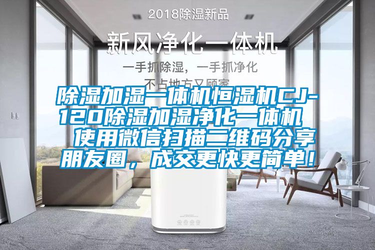 除湿加湿一体机恒湿机CJ-120除湿加湿净化一体机  使用微信扫描二维码分享朋友圈，成交更快更简单！