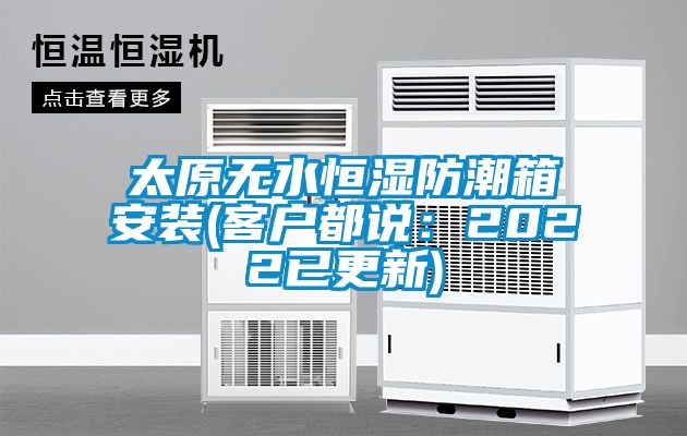 欧美黄色电影在线播放 太原无水恒湿防潮箱安装(客户都说：2022已更新)