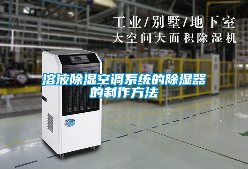 欧美黄色性爱视频网站 溶液除湿空调系统的除湿器的制作方法