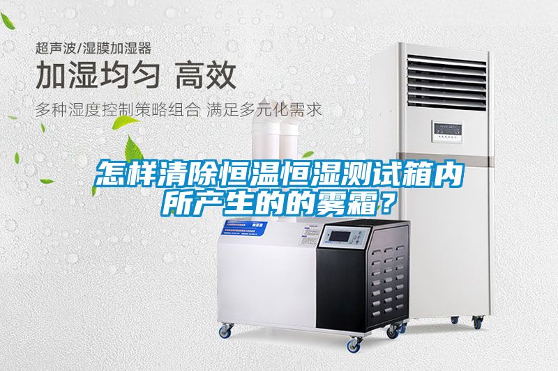 欧美成色手机在线观看 怎样清除恒温恒湿测试箱内所产生的的雾霜？