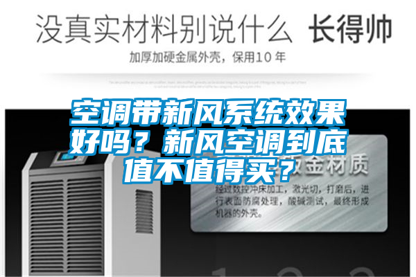 欧美黄色性爱视频网站 空调带新风系统效果好吗？新风空调到底值不值得买？
