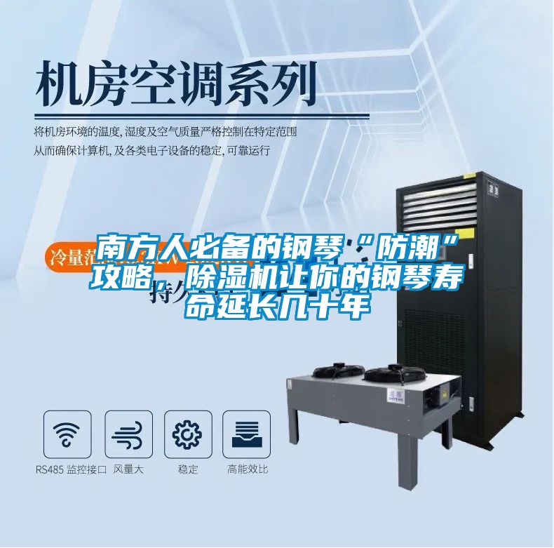 欧美黄色电影在线播放 南方人必备的钢琴“防潮”攻略，除湿机让你的钢琴寿命延长几十年
