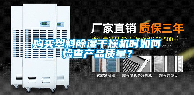 欧美黄色性爱视频网站 购买塑料除湿干燥机时如何检查产品质量？