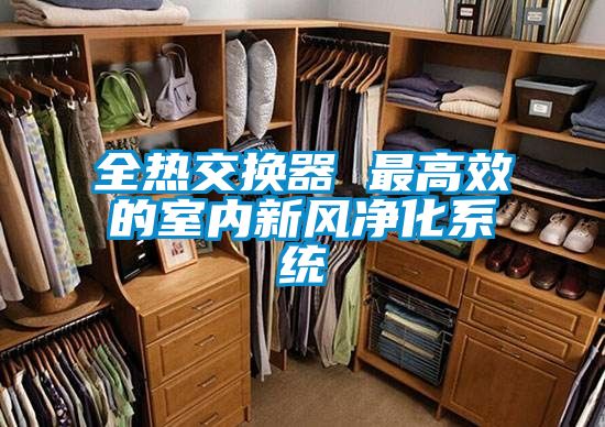 欧美成色手机在线观看 全热交换器 最高效的室内新风净化系统