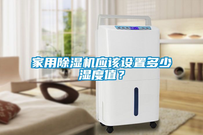 欧美黄色电影在线播放 家用除湿机应该设置多少湿度值？