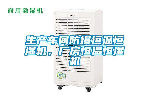 欧美成色手机在线观看 生产车间防爆恒温恒湿机，厂房恒温恒湿机
