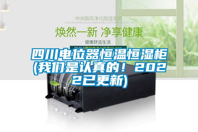 欧美黄色性爱视频网站 四川电位器恒温恒湿柜(我们是认真的！2022已更新)