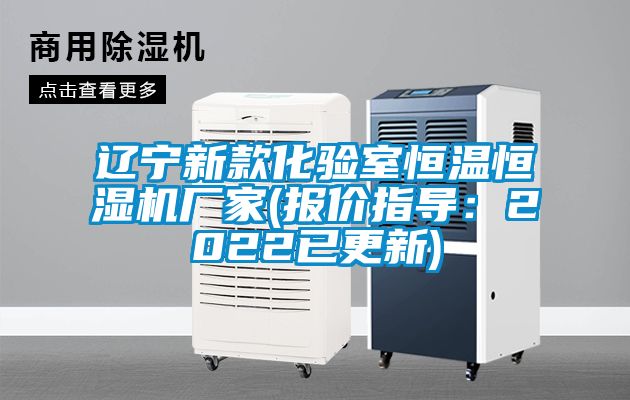 欧美成色手机在线观看 辽宁新款化验室恒温恒湿机厂家(报价指导：2022已更新)
