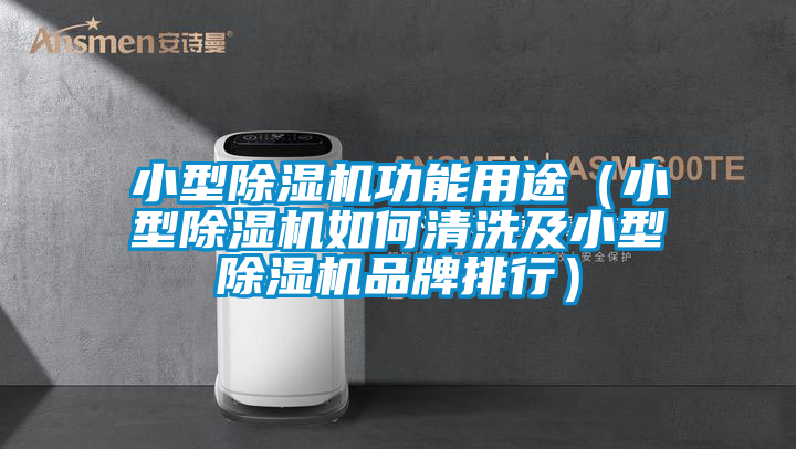 欧美成色手机在线观看 小型除湿机功能用途（小型除湿机如何清洗及小型除湿机品牌排行）