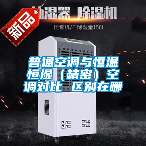 欧美黄色性爱视频网站 普通空调与恒温恒湿（精密）空调对比 区别在哪